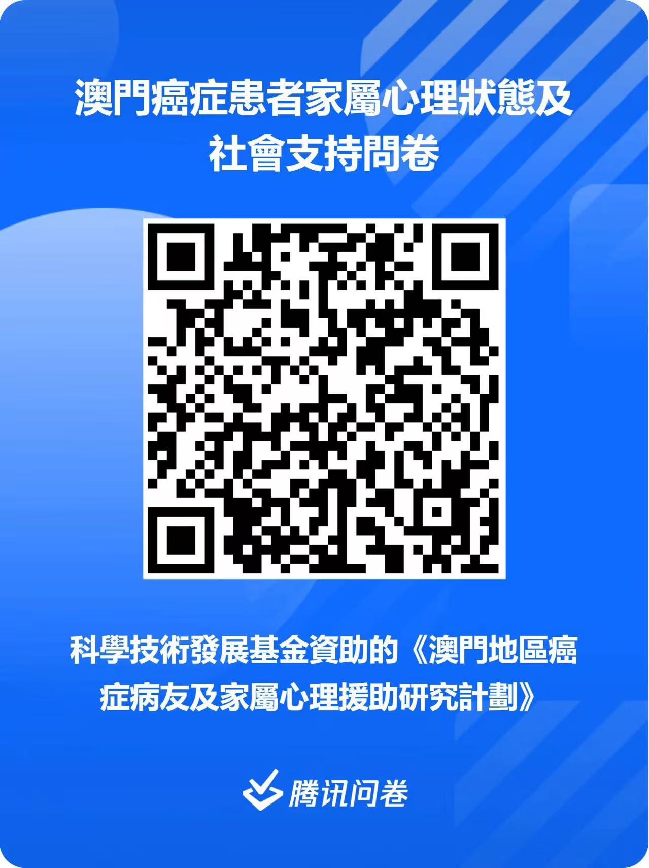 癌症患者家屬心理狀態及社會支持問卷