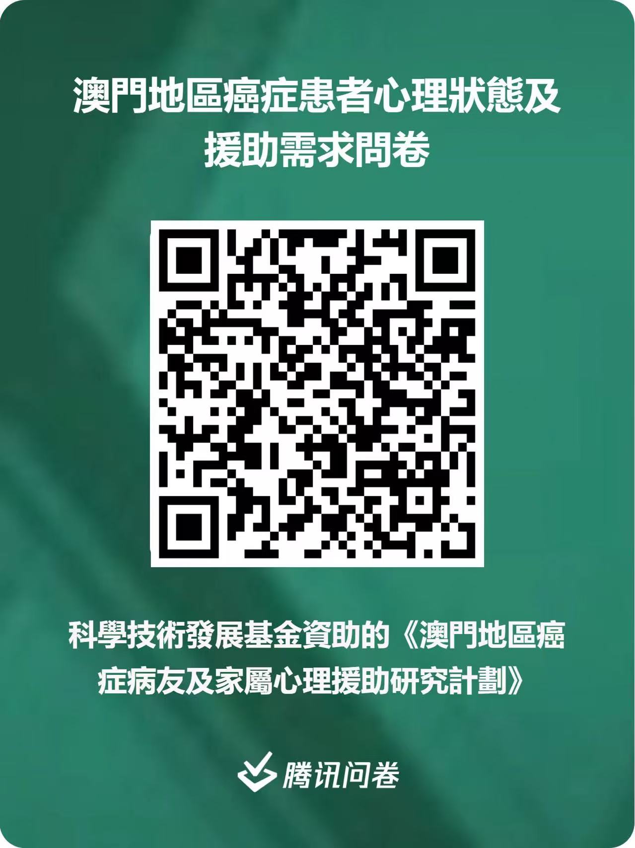 癌症患者心理狀態及援助需求問卷